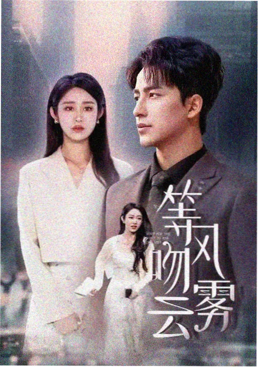 古装权谋剧半城烟雨在线观看